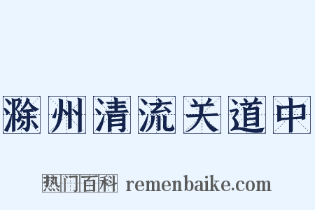 滁州清流关道中是什么意思的图片